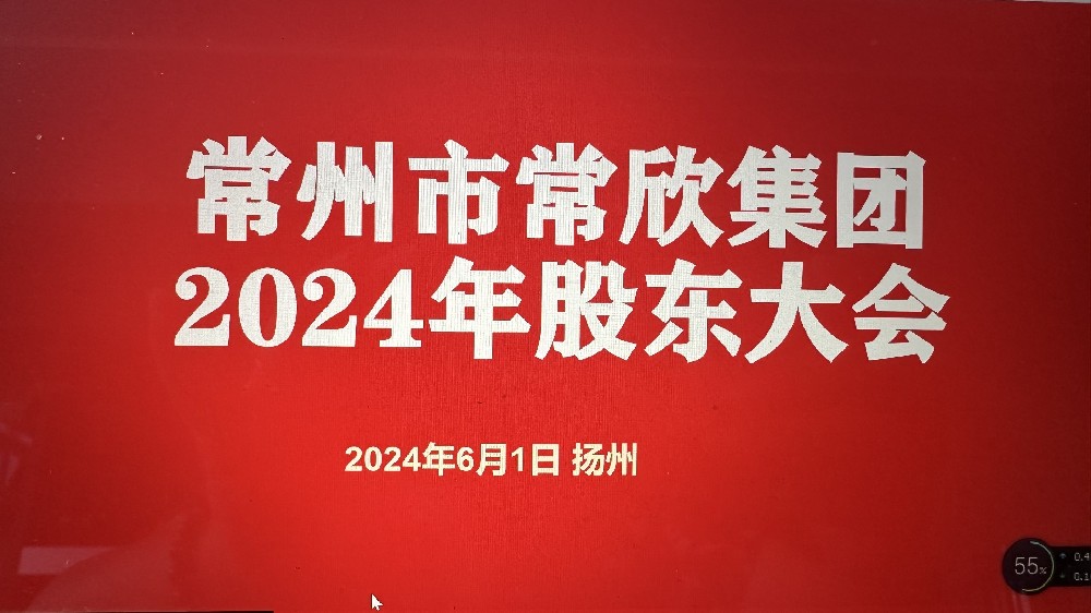 熱烈祝賀常州市常欣集團(tuán)股東大會在揚(yáng)州圓滿召開！